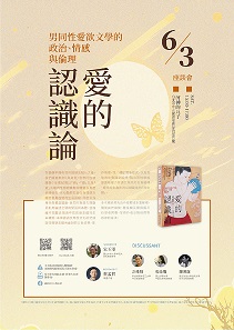 【座談會】《愛的認識論：男同性愛欲文學的政治、情感與倫理》座談會