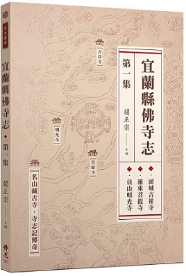 宜蘭縣佛寺志．第一集