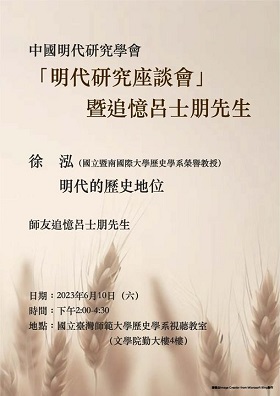 【演講】徐泓：「明代研究座談會」暨追憶呂士朋先生