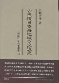 古代環日本海地域の交流史