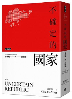 不確定的國家：李光耀與新加坡