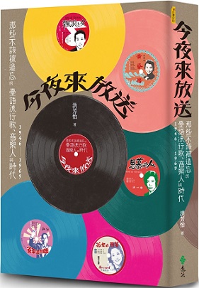 今夜來放送：那些不該被遺忘的臺語流行歌、音樂人與時代 1946~1969