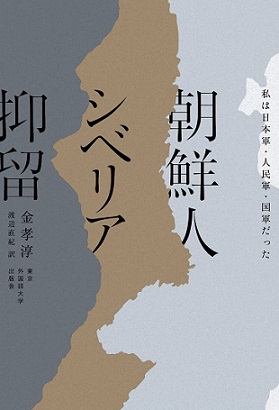 朝鮮人シベリア抑留　私は日本軍・人民軍・国軍だった