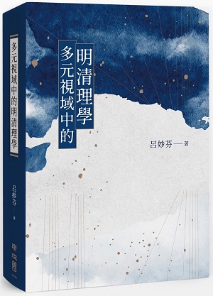 本中心指導委員呂妙芬教授新書發表