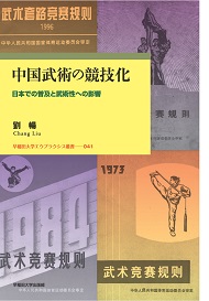 中国武術の競技化 日本での普及と武術性への影響