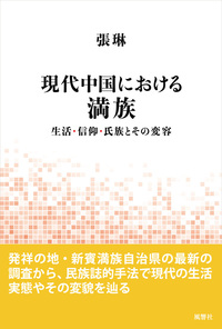 現代中国における満族 生活・信仰・氏族とその変容