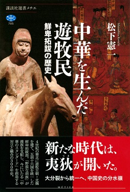 中華を生んだ遊牧民 鮮卑拓跋の歴史