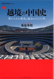 越境の中国史 南からみた衝突と融合の三〇〇年