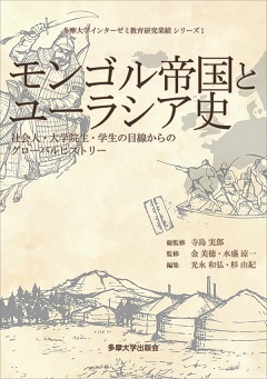 モンゴル帝国とユーラシア史 社会人・大学院生・学生の目線からのグローバルヒストリー