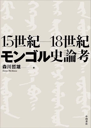 15世紀ー18世紀モンゴル史論考
