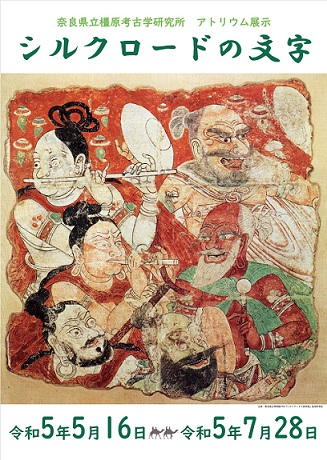 【展覽】アトリウム展「シルクロードの文字」