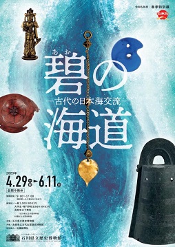 【展覽】春季特別展「碧（あお）の海道 古代の日本海交流」