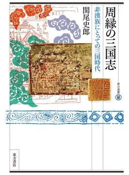 周縁の三国志　非漢族にとっての三国時代
