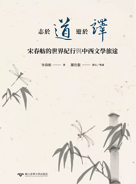 志於道，遊於譯：宋春舫的世界紀行與中西文學旅途