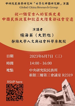 【演講】楊海英：從一個蒙古人的家族史看中國民族政策和歐亞大陸東部社會變遷