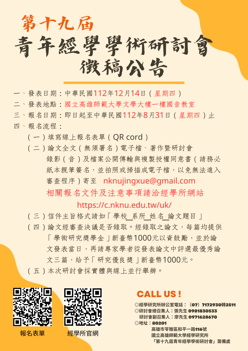 第十九屆青年經學學術研討會