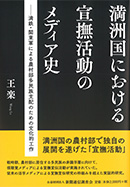 満洲国における宣撫活動のメディア史 満鉄・関東軍による農村部多民族支配のための文化的工作