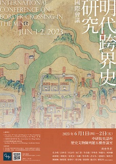 「明代跨界史研究」國際會議