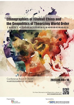 （全球化）中國的民族誌與理論化全球秩序的地緣政治研討會