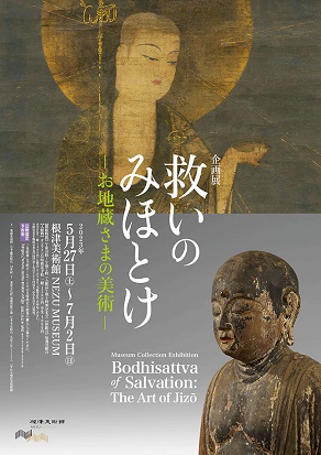 【展覽】救いのみほとけ お地蔵さまの美術