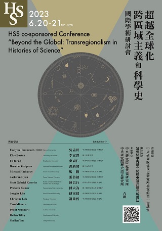 超越全球化跨區域主義和科學史國際學術研討會