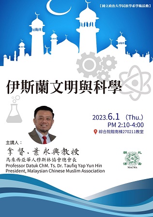 【演講】葉永興：伊斯蘭文明與科學