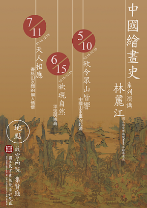 【系列演講】故宮南院中國繪畫史系列演講