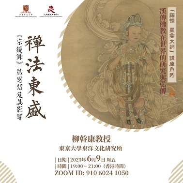 【演講】柳幹康：禪法東盛：《宗鏡錄》的思想及其影響