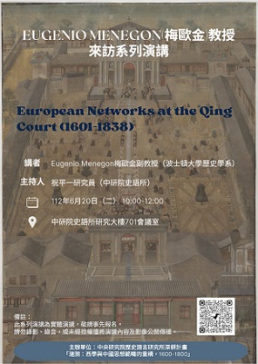 【演講】梅歐金：European Networks at the Qing Court (1601-1838)