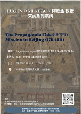 【演講】梅歐金：The Propaganda Fide (傳信部) Mission in Beijing (1711-1811)