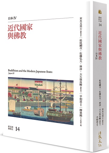 近代國家與佛教：日本IV