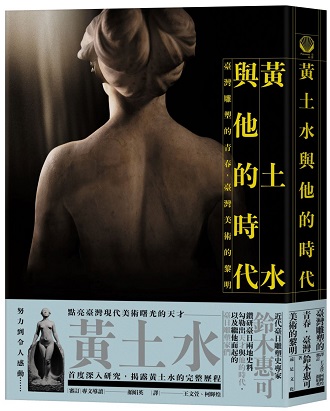 黃土水與他的時代：臺灣雕塑的青春，臺灣美術的黎明