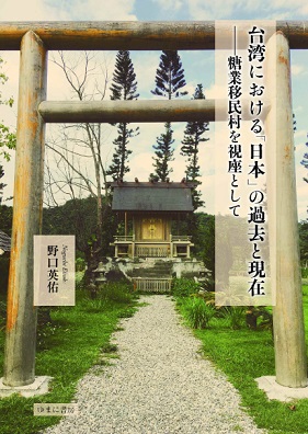 台湾における「日本」の過去と現在——糖業移民村を視座として