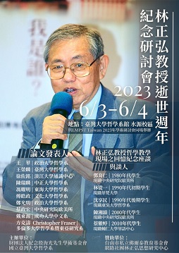 林正弘教授逝世週年紀念研討會