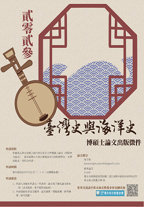 【獎助】曹永和文教基金會2023年臺灣史與海洋史博碩士論文出版徵件