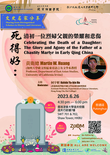 【演講】Martin W. Huang：死得好：清初一位烈婦父親的榮耀和悲傷