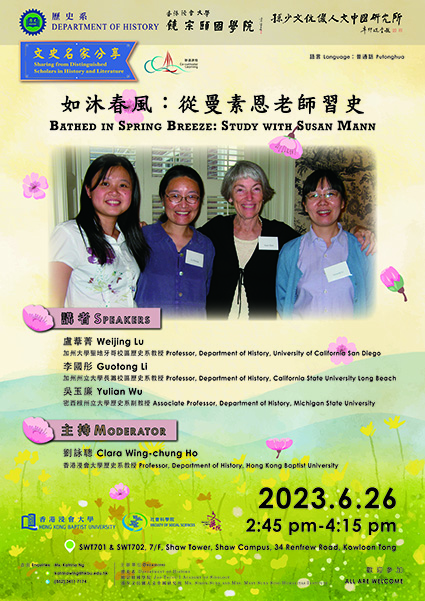 【演講】Weijing Lu：如沐春風：從曼素恩老師習史 Bathed in Spring Breeze: Study with Susan Mann