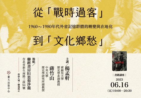 【演講】楊孟軒、蔣竹山：從「戰時過客」到「文化鄉愁」——1960-1980年代外省記憶族群的轉變與在地化
