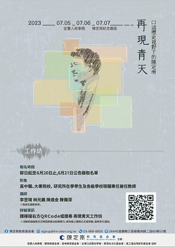 【工作坊】再現青天工作坊：口述歷史視野下的陳定南