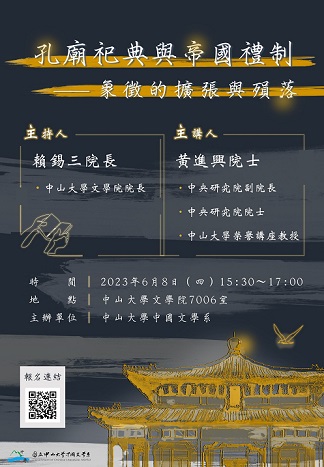 【演講】黃進興：孔廟祀典與帝國禮制——象徵的擴張與殞落