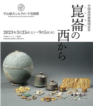 【展覽】特別企画展　中国巡回展帰国記念「崑崙の西から」