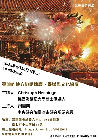 【演講】Christoph Henninger：臺灣的地方神明節慶、靈媒與文化資產