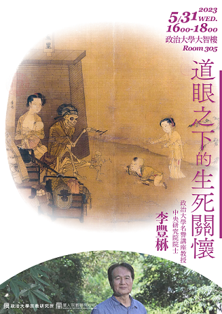 【演講】李豐楙：道眼之下的生死關懷