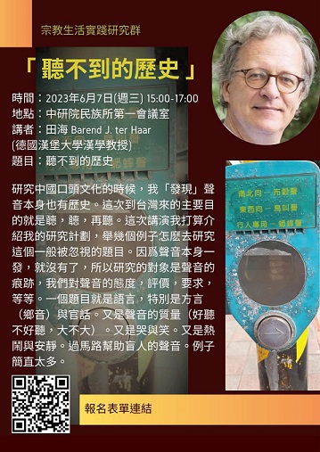 【演講】田海：聽不到的歷史