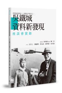 吳鐵城資料新發現座談會實錄