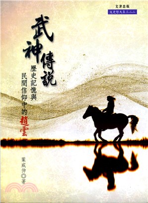 武神傳說：歷史記憶與民間信仰中的趙雲