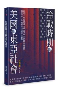 冷戰時期的美國與東亞社會