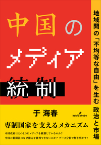 中国のメディア統制