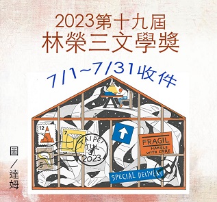 【獎助】第13屆林榮三文學獎