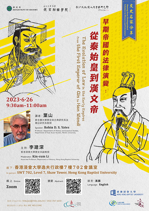 【演講】葉山：早期帝國的法律演變：從秦始皇到漢文帝